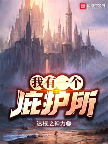 《我有一个庇护所》小说封面