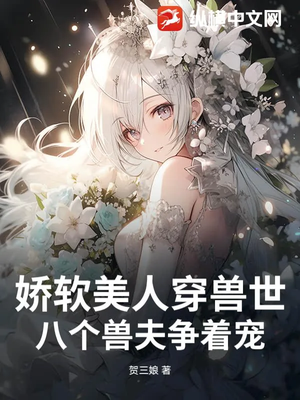 《娇软美人穿兽世,八个兽夫争着宠》小说封面