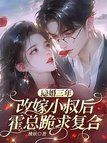 《隐婚三年，改嫁小叔后霍总跪求复合》小说封面