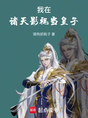 《我在诸天影视当皇子》小说封面