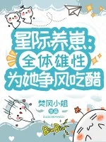 《星际养崽：全体雄性为她争风吃醋》小说封面