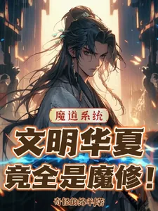 《魔道系统：文明华夏竟全是魔修！》小说封面