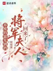《养废的崽先别扔，将军夫人回来了》小说封面