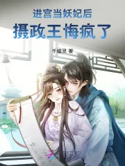 《进宫当妖妃后，摄政王悔疯了》小说封面
