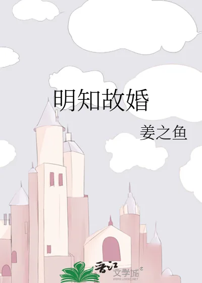 《明知故婚》小说封面