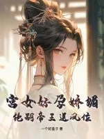 《宫女好孕娇媚，绝嗣帝王送凤位》小说封面