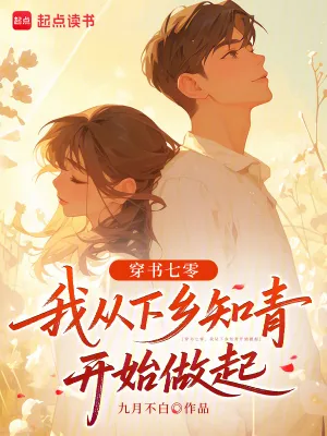 《穿书七零,我从下乡知青开始做起》小说封面
