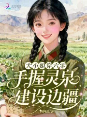 《大小姐穿六零，手握灵泉建设边疆》小说封面