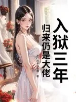 《入狱三年，归来仍是大佬！》小说封面