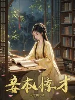 《妾本惊才》小说封面