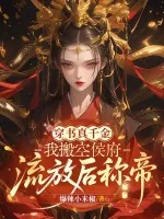 《穿书真千金:我搬空侯府,流放后称帝》小说封面