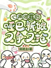 《心声泄露后，哑巴新娘又争又抢》小说封面