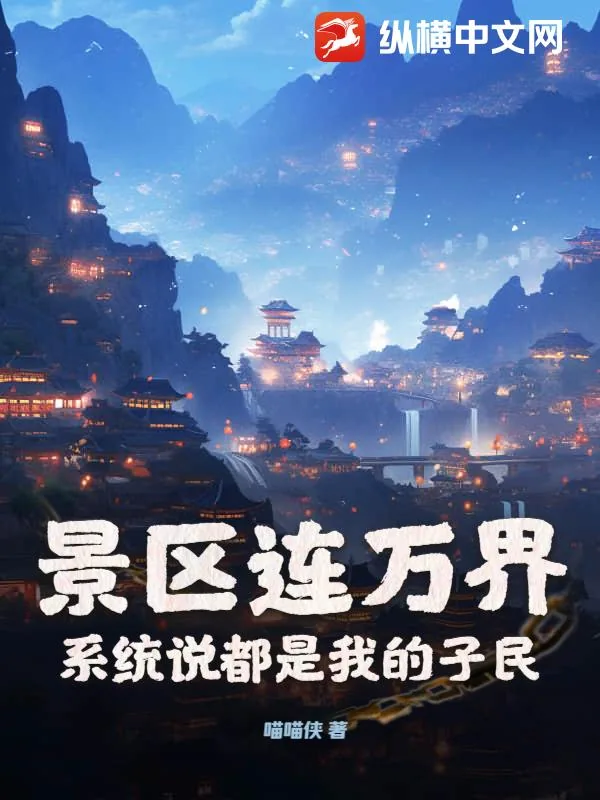 《景区连万界，系统说都是我的子民》小说封面