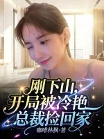 《刚下山：开局被冷艳总裁捡回家》小说封面