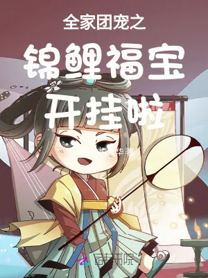 《全家团宠之锦鲤福宝开挂啦》小说封面