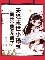 《天降末世小福宝，首长全家宠疯了》小说封面