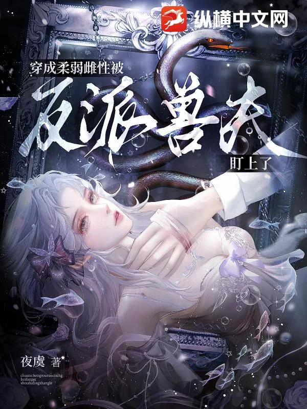 《穿成柔弱雌性，被反派兽夫盯上了》小说封面