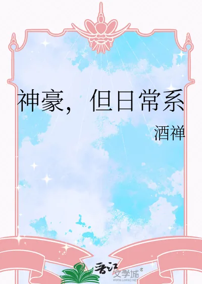 《神豪，但日常系》小说封面