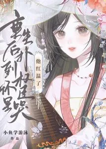 《重生后扑到权臣怀里哭，他红温了》小说封面