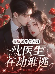 《景影帝步步为营，沈医生在劫难逃》小说封面