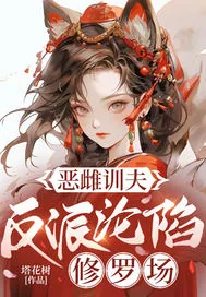 《肥婆恶雌掌勺后，五个兽夫训成狗》小说封面