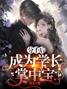 《分手后，成为学长掌中宝》小说封面