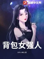 《背包女强人》小说封面