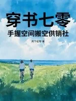 《穿书七零,手握空间搬空供销社》小说封面