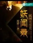 《民国妖闻录》小说封面