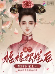 《清穿：格格摆烂后被四爷宠上天》小说封面