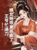 《嫡女她带崽杀疯了，王爷忙递刀》小说封面