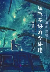 《运气不好开个外挂没问题吧？》小说封面