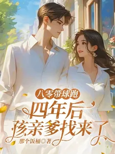《八零带球跑，四年后孩亲爹找来了》小说封面