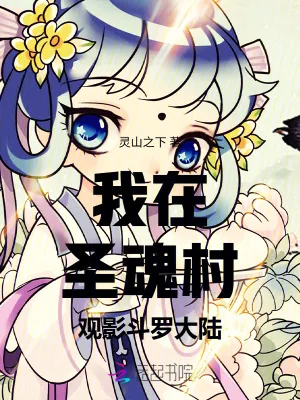《我在圣魂村观影斗罗大陆》小说封面