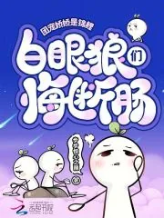 《团宠娇娇是锦鲤，白眼狼们悔断肠》小说封面