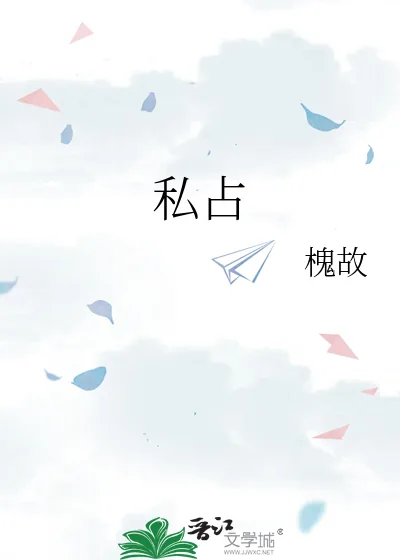《私占》小说封面