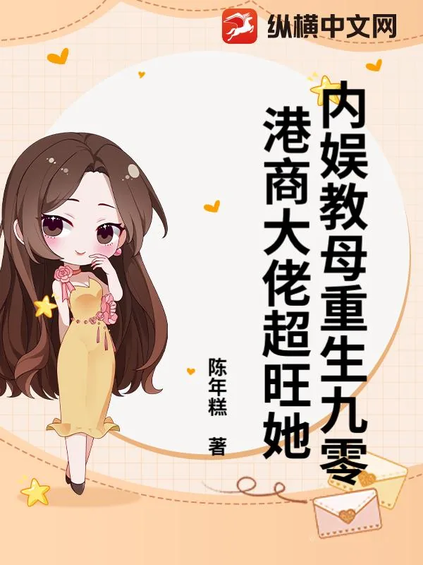 《内娱教母重生九零，港商大佬超旺她》小说封面