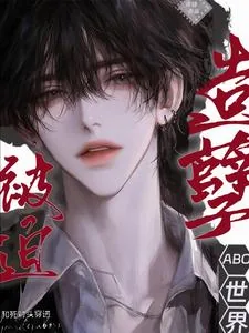 《造孽被迫和死对头穿进ABO世界》小说封面