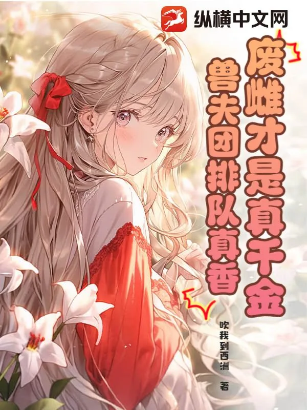 《废雌才是真千金，兽夫团排队真香》小说封面