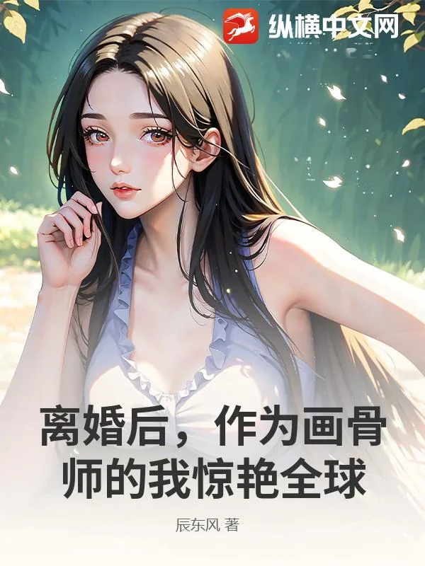 《离婚后，作为画骨师的我惊艳全球》小说封面