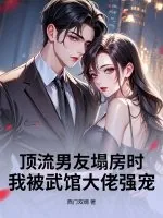 《顶流男友塌房时，我被武馆大佬强宠》小说封面