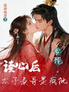 《读心后，发现太子表哥是疯批！》小说封面