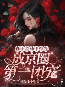 《真千金马甲掉光，成京圈第一团宠》小说封面