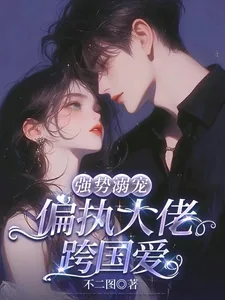 《强势溺宠：偏执大佬跨国爱》小说封面