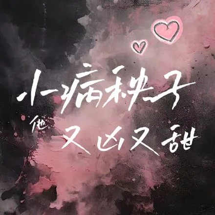 《小病秧子他又凶又甜》小说封面