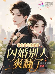 《重生老公不选我，闪婚别人爽翻了》小说封面