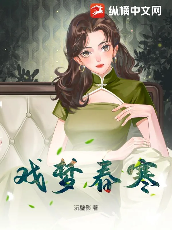 《戏梦春寒》小说封面