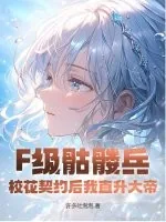 《F级骷髅兵？校花契约后我直升大帝！》小说封面