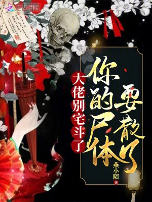 《大佬别宅斗了,你的尸体要散了》小说封面