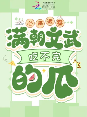 《心声泄露，满朝文武吃不完的瓜》小说封面